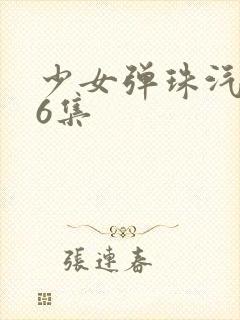 少女弹珠汽水第6集