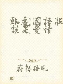 韩剧国语版全集说是爱情