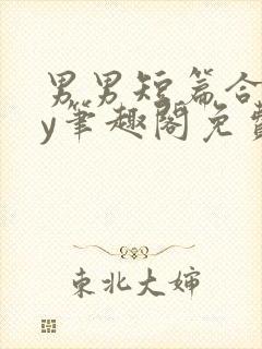 男男短篇合集by笔趣阁免费阅读