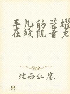 平凡的荣耀高清在线观看免费,电视剧