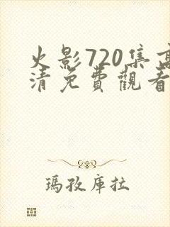 火影720集高清免费观看