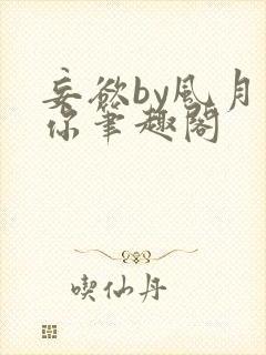 妄欲by风月是你笔趣阁