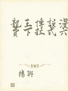 龙王传说漫画免费下拉式六漫画