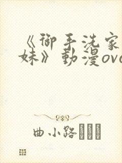 《御手洗家的兄妹》动漫ova