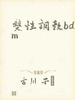 双性调教bdsm
