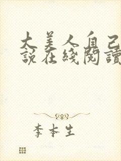 大美人自己玩小说在线阅读