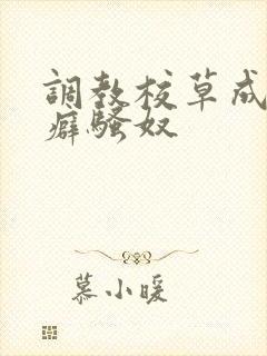 调教校草成暴露癖骚奴封面