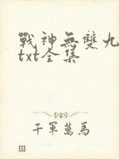 战神无双九重天txt全集