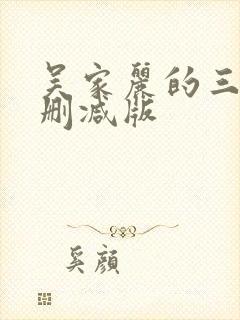 吴家丽的三级无删减版封面
