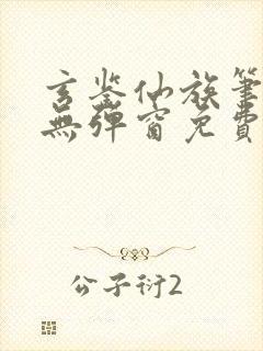 玄鉴仙族笔趣阁无弹窗免费阅读