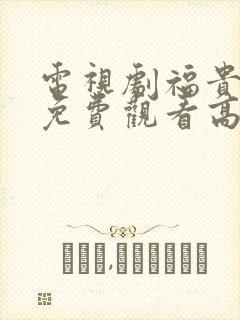 电视剧福贵全集免费观看高清