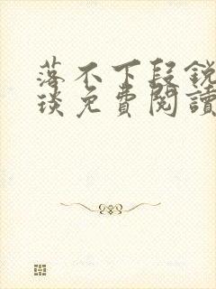 落不下段锐×段琰免费阅读