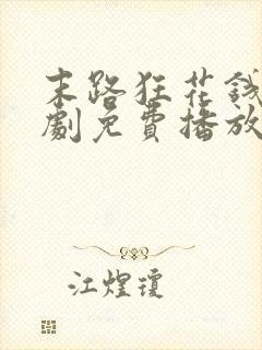 末路狂花钱电视剧免费播放高清