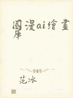 国漫ai绘画图库