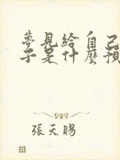 梦见给自己买袜子是什么预兆