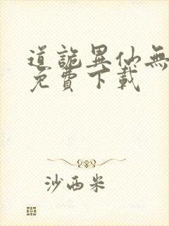 道诡异仙无删减免费下载封面