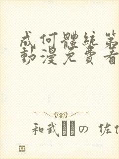 成何体统第一季动漫免费看全集