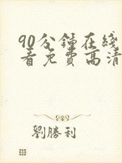 90分钟在线观看免费高清电视剧