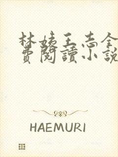 林姨王志全文免费阅读小说无弹窗