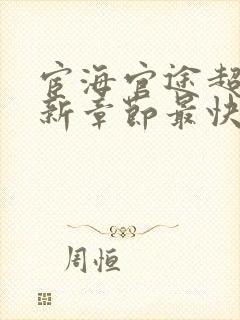 宦海官途超前更新章节最快的小说