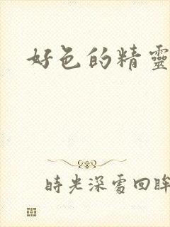 好色的精灵之森封面