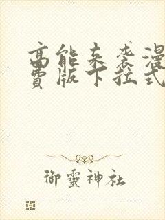 高能来袭漫画免费版下拉式6漫画