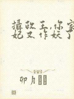 摄政王,你家医妃又作妖了