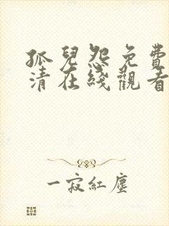 孤儿怨免费版高清在线观看