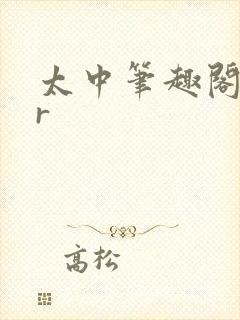 太中笔趣阁18r封面