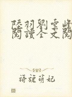 陆羽刘云峰免费阅读全文阅读