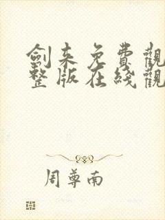 剑来免费观看完整版在线观看高清版动漫封面