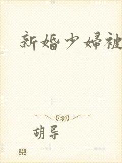 新婚少妇被强上