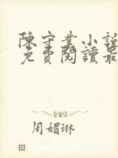 陈守业小说全文免费阅读最新章节