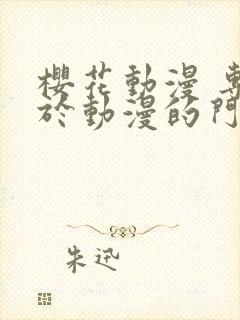 樱花动漫 专注于动漫的门户网站