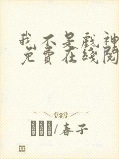 我不是戏神小说免费在线阅读完整版封面