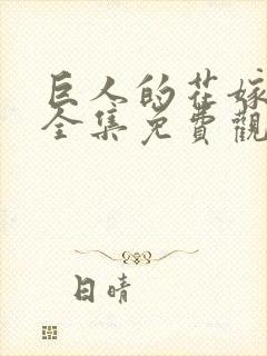 巨人的花嫁动漫全集免费观看