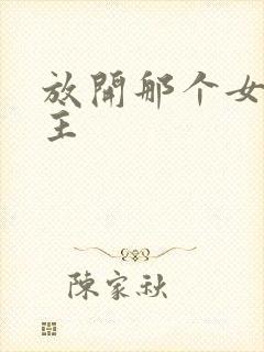 放开那个女巫女主
