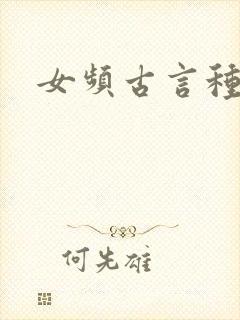 女频古言种田文