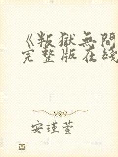 《叛狱无间》2完整版在线观看高清