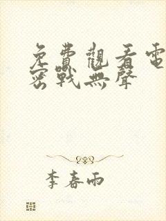 免费观看电视剧密战无声