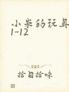 小米的玩具日记1-12