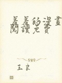 羞羞的漫画在线阅读免费