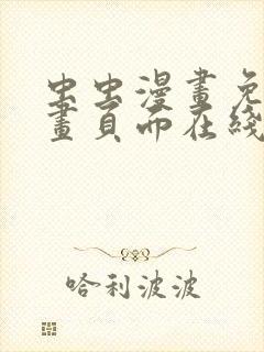 虫虫漫画免费漫画页面在线看漫