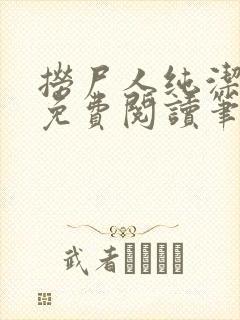 捞尸人纯洁小龙免费阅读笔趣阁无弹窗