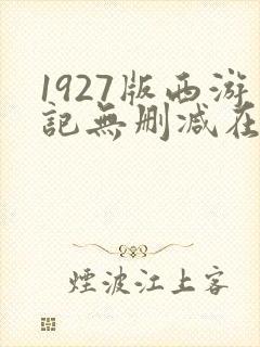 1927版西游记无删减在线播放