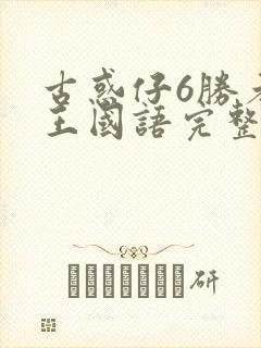 古惑仔6胜者为王国语完整免费观看封面