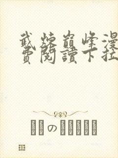 武炼巅峰漫画免费阅读下拉式6漫画