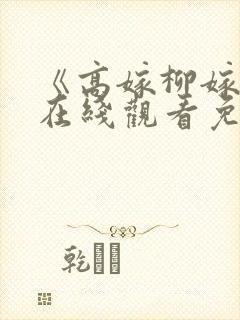 《高嫁柳嫁家》在线观看免费版