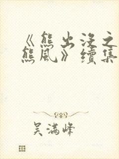 《熊出没之雪岭熊风》续集