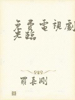 免费电视剧欢迎光临